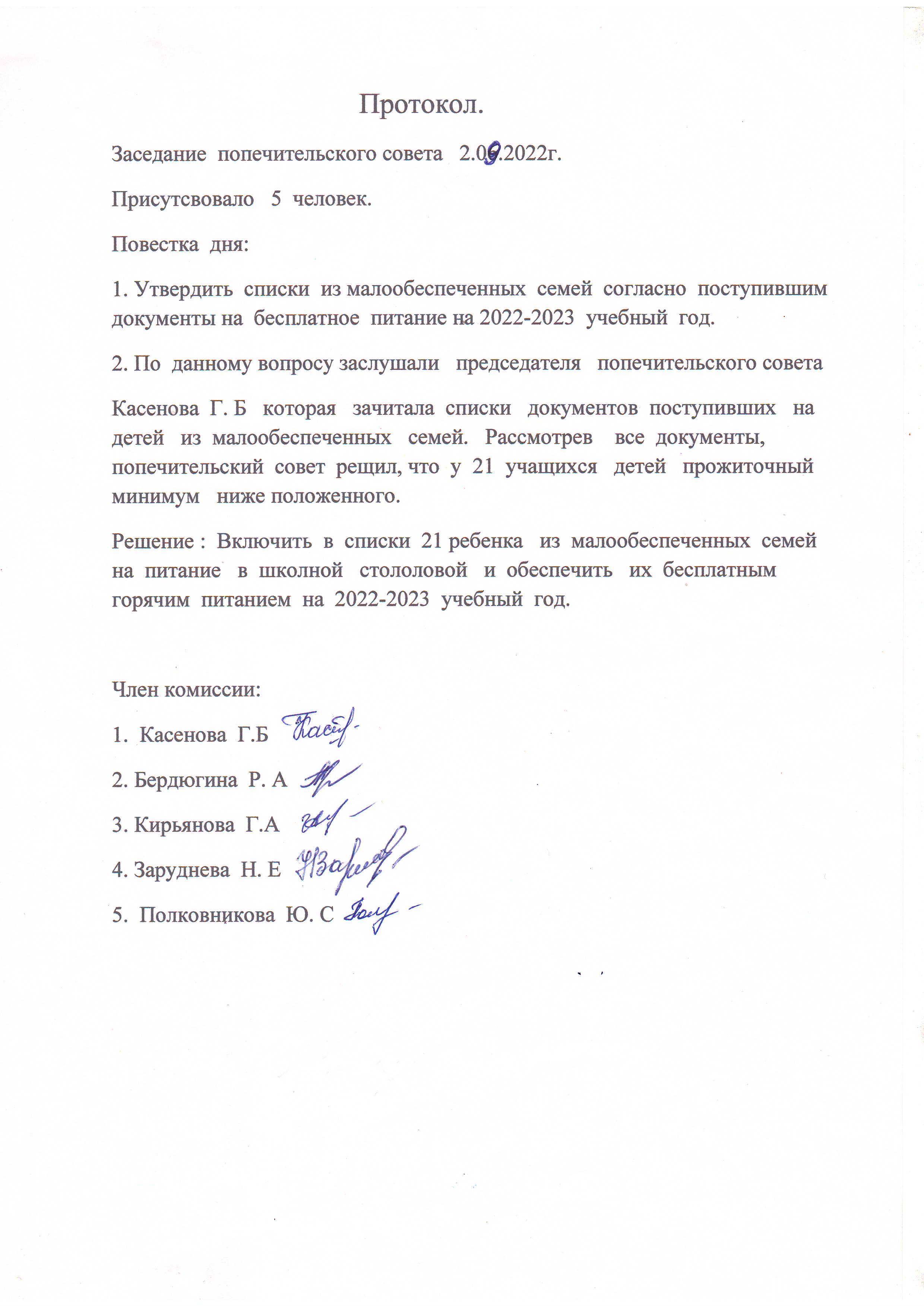 Протокол заседания Попечительского совета от 02.09.2022 года