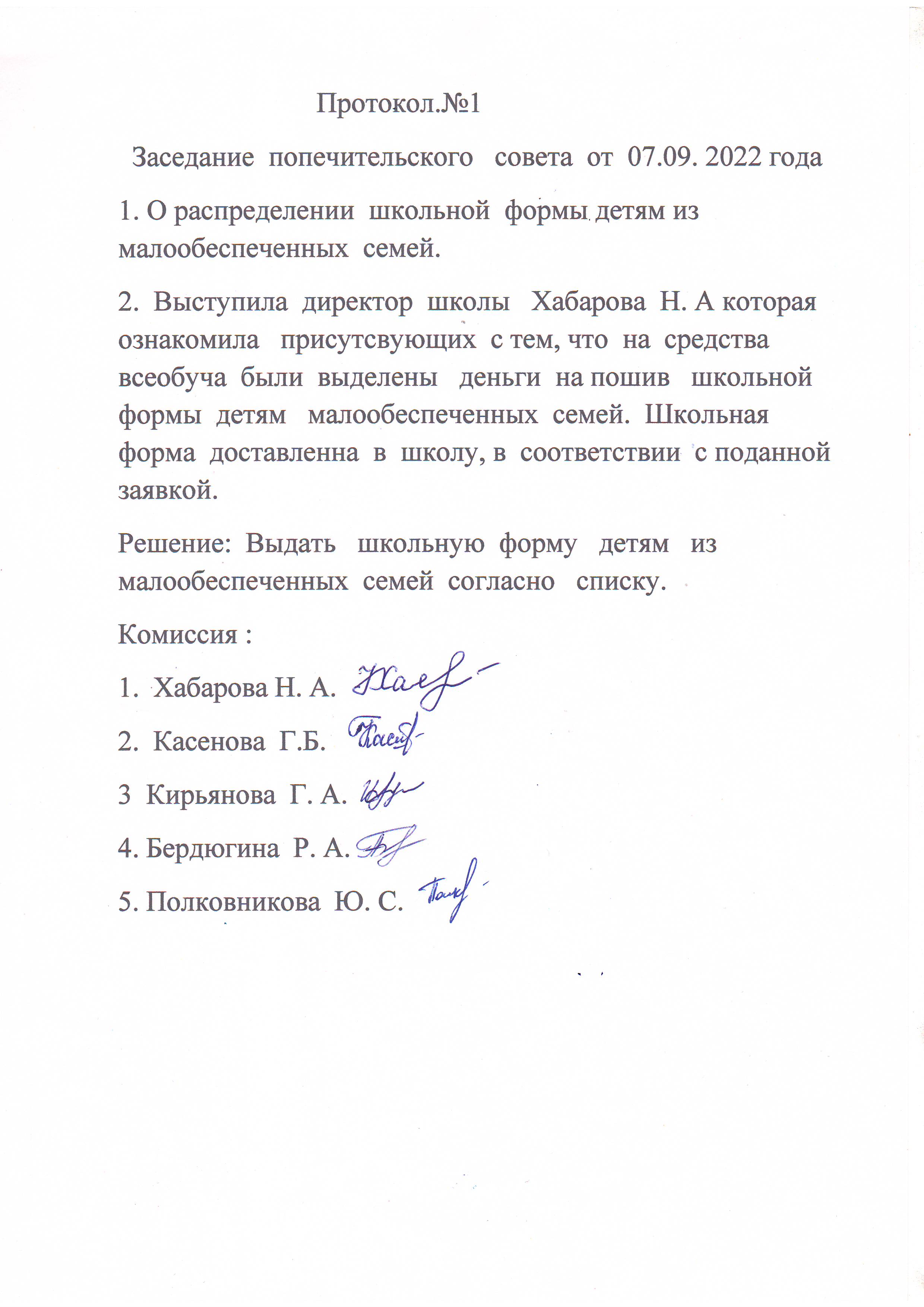 Протокол Попечительского совета №1 от 07.09.2022 года